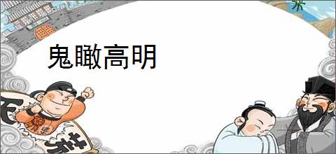 鬼瞰高明