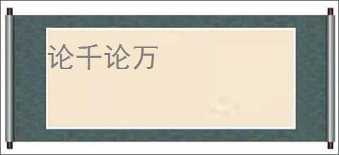 论千论万