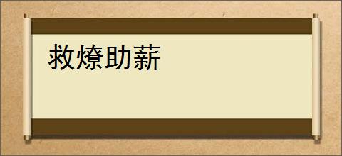 救燎助薪