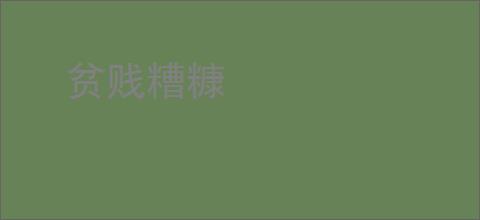 贫贱糟糠