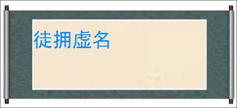 徒拥虚名