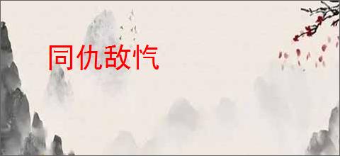 同仇敌忾