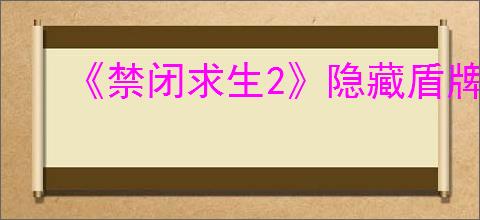 《禁闭求生2》隐藏盾牌绯红神盾获取方法