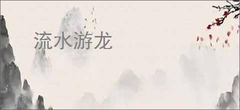 流水游龙