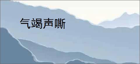 气竭声嘶