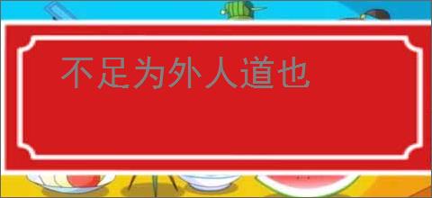 不足为外人道也