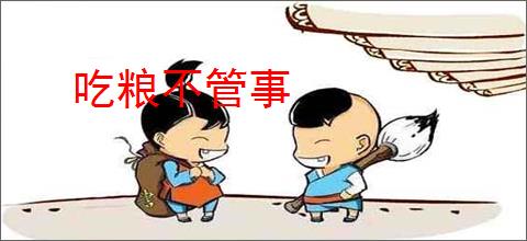 吃粮不管事