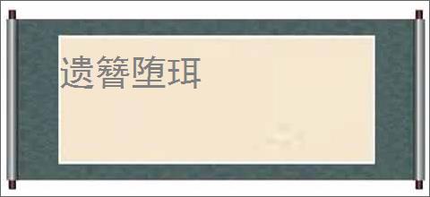 遗簪堕珥