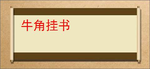 牛角挂书