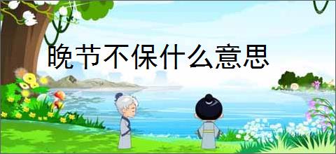 晚节不保什么意思
