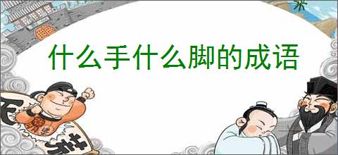 什么手什么脚的成语
