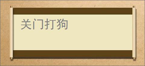 关门打狗