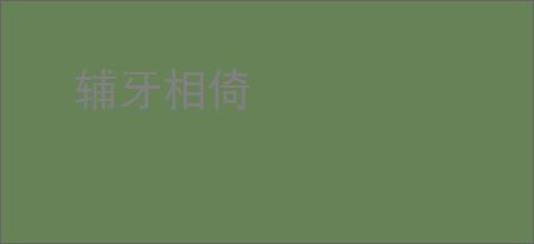 辅牙相倚