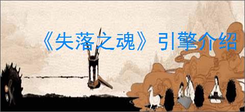 《失落之魂》引擎介绍