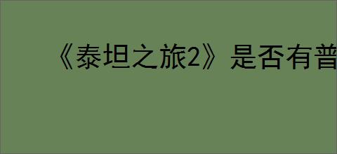 《泰坦之旅2》是否有普攻系列技能