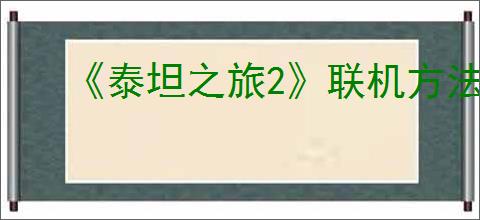 《泰坦之旅2》联机方法