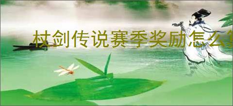 杖剑传说赛季奖励怎么算的,杖剑传说赛季结算机制说明