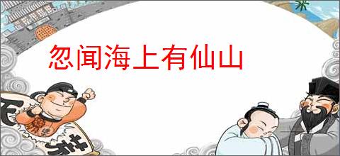 忽闻海上有仙山