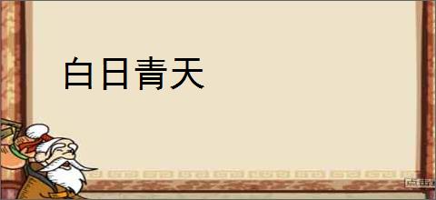 白日青天