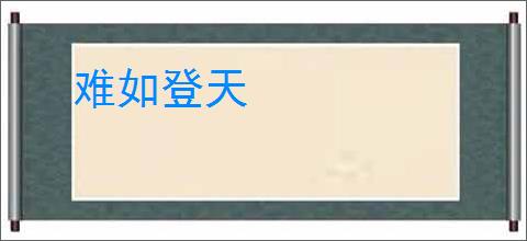 难如登天