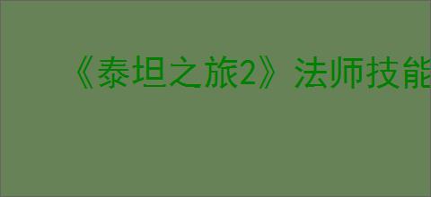 《泰坦之旅2》法师技能加点推荐