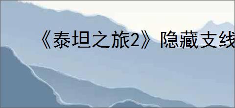 《泰坦之旅2》隐藏支线失踪的奶牛完成方法