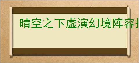 晴空之下虚演幻境阵容搭配,晴空之下虚演幻境通关攻略