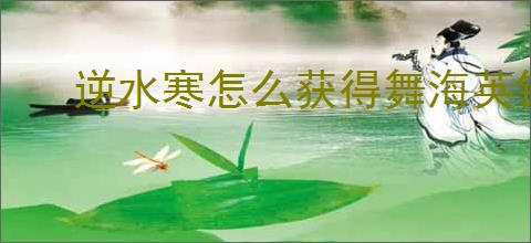 逆水寒怎么获得舞海英铛耳饰,逆水寒舞海英铛耳饰在什么地方