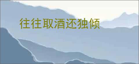 往往取酒还独倾