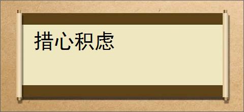 措心积虑