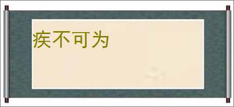 疾不可为
