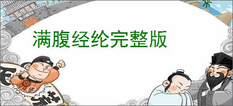 满腹经纶完整版