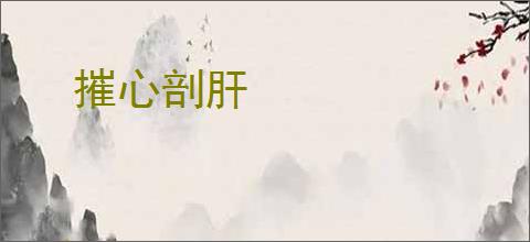 摧心剖肝