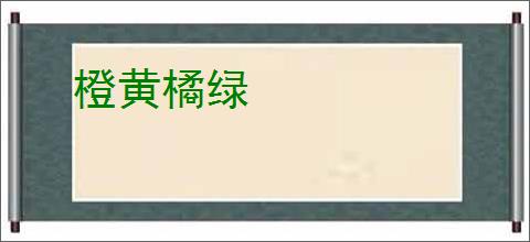 橙黄橘绿