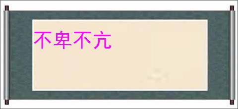 不卑不亢