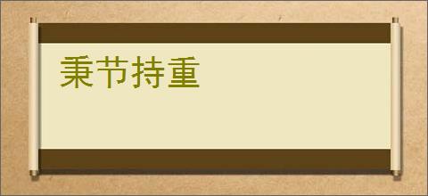 秉节持重