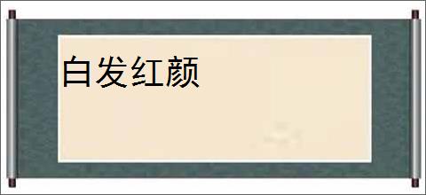 白发红颜