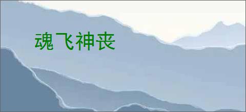 魂飞神丧