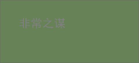 非常之谋
