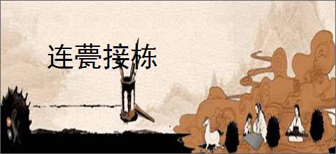 连甍接栋