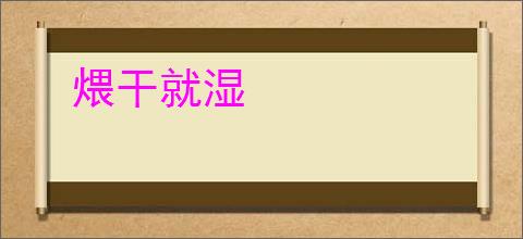 煨干就湿
