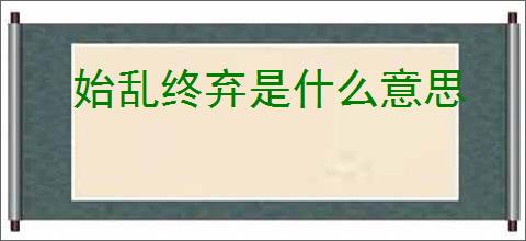始乱终弃是什么意思