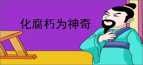 化腐朽为神奇