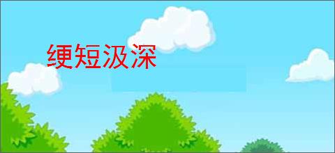 绠短汲深