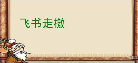 飞书走檄
