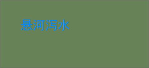 悬河泻水