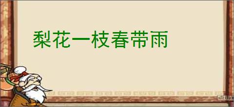 梨花一枝春带雨
