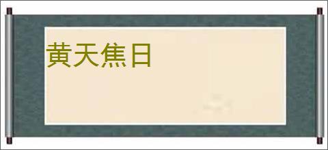 黄天焦日