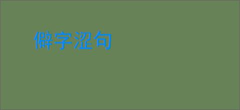 僻字涩句