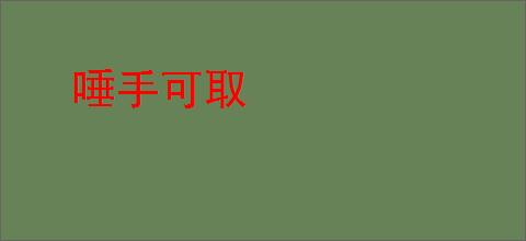 唾手可取